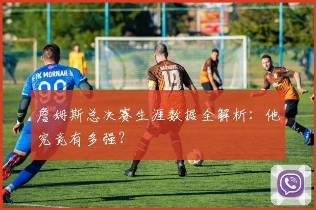 詹姆斯总决赛生涯数据全解析：他究竟有多强？