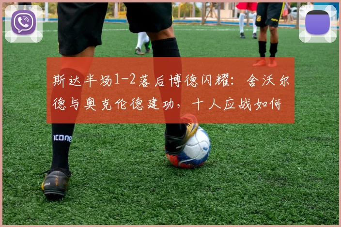 斯达半场1-2落后博德闪耀:舍沃尔德与奥克伦德建功,十人应战如何翻盘?