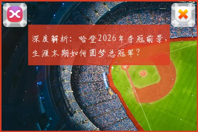 深度解析：哈登2026年夺冠前景，生涯末期如何圆梦总冠军？