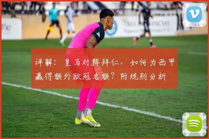 详解：皇马对阵拜仁，如何为西甲赢得额外欧冠名额？附规则分析
