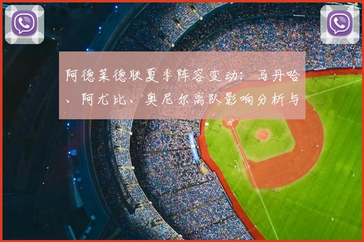 阿德莱德联夏季阵容变动：马丹哈、阿尤比、奥尼尔离队影响分析与替代者前瞻